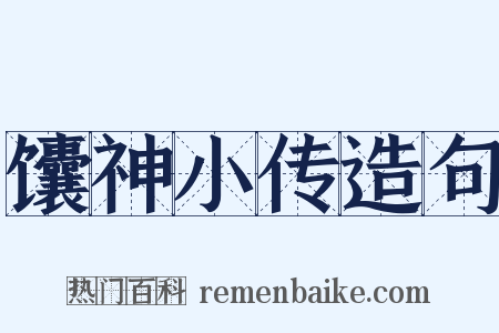 馕神小传造句是什么意思的图片